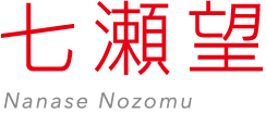 七瀬 望 - Nanase Nozomu