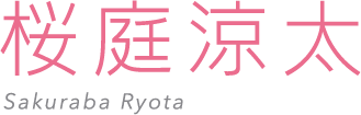 桜庭 涼太 - Sakuraba Ryota