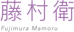 藤村 衛 - Fujimura Mamoru
