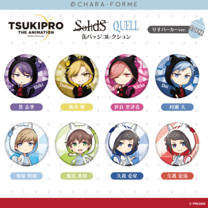 きゃらふぉるむ TSUKIPRO THE ANIMATION 缶バッジコレクション【SolidS 
