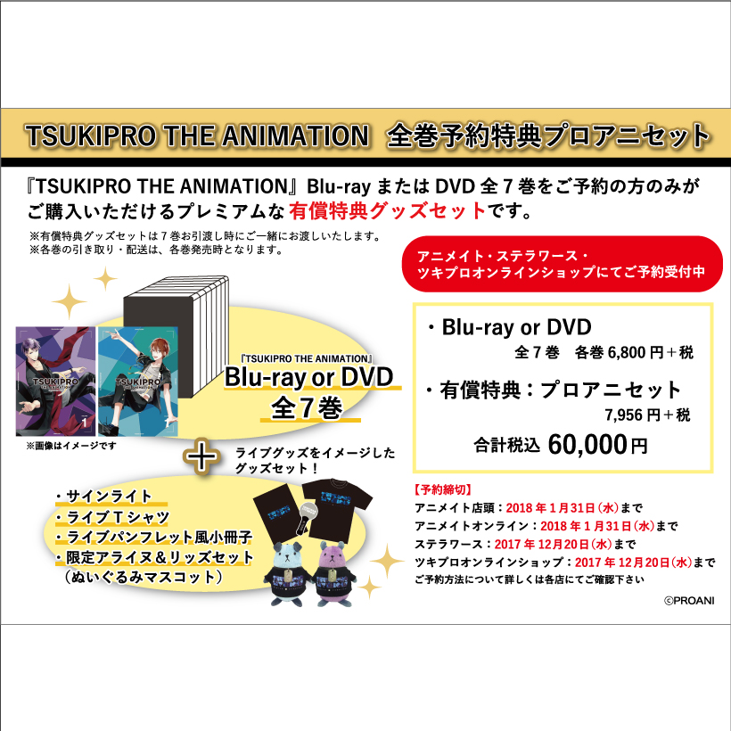 TSUKIPRO THE ANIMATION 全巻予約特典プロアニセット【BD】 - 商品情報 